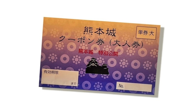 【GW限定！】【素泊まり】 熊本城満喫プラン〜入場券・熊本城型ミネラルウォーター付き〜